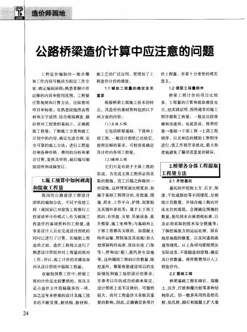 公路桥梁造价计算中应注意的问题