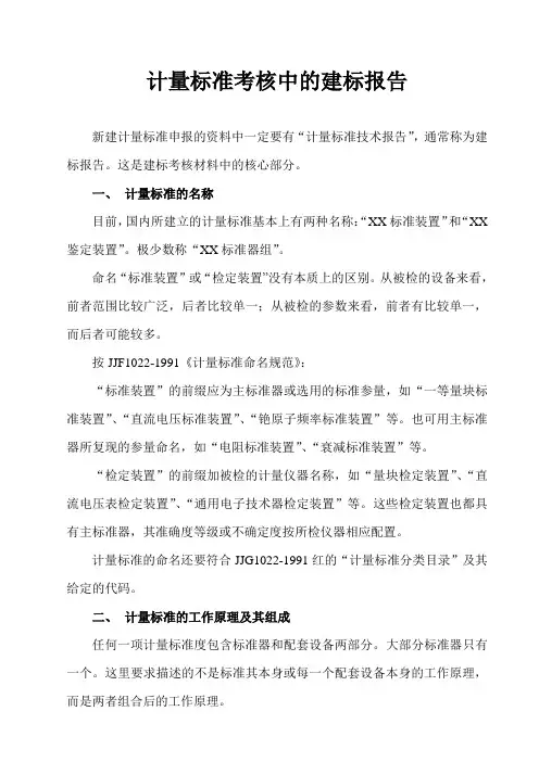 计量标准考核中的建标报告