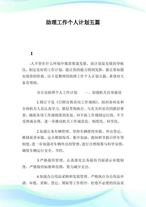 助理工作个人计划五篇.doc