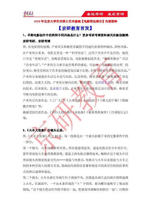 2018年北京大学艺术硕士艺术基础【电影理论部分】考研真题考研辅导内部资料1