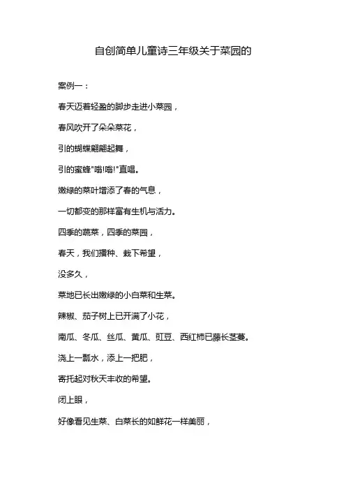 自创简单儿童诗三年级关于菜园的