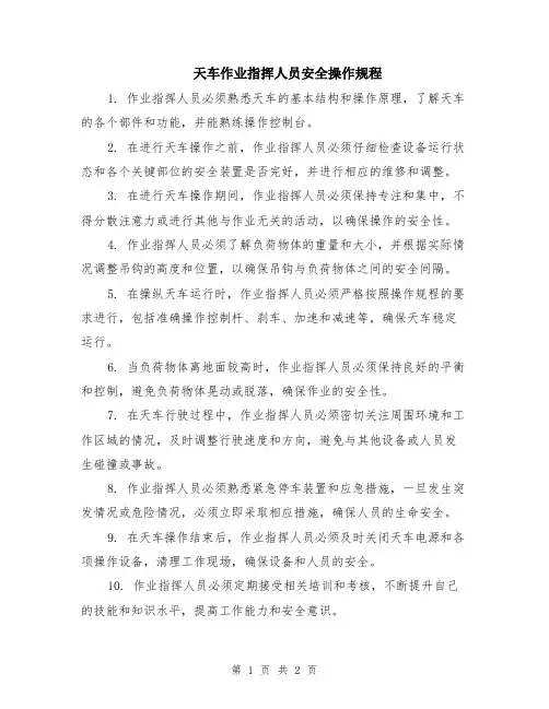 天车作业指挥人员安全操作规程