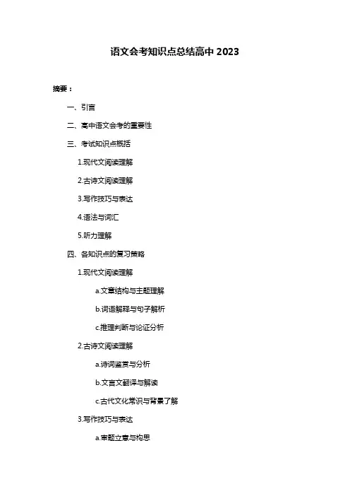 语文会考知识点总结高中2023
