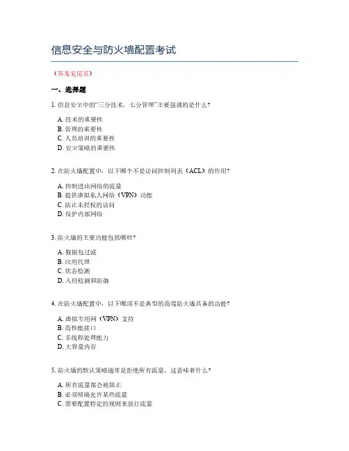 信息安全与防火墙配置考试