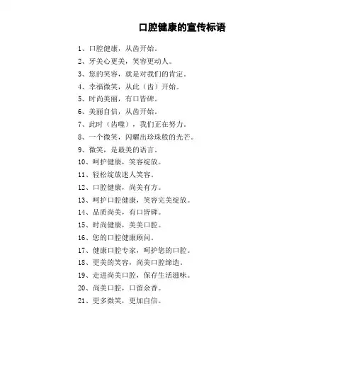 口腔健康的宣传标语