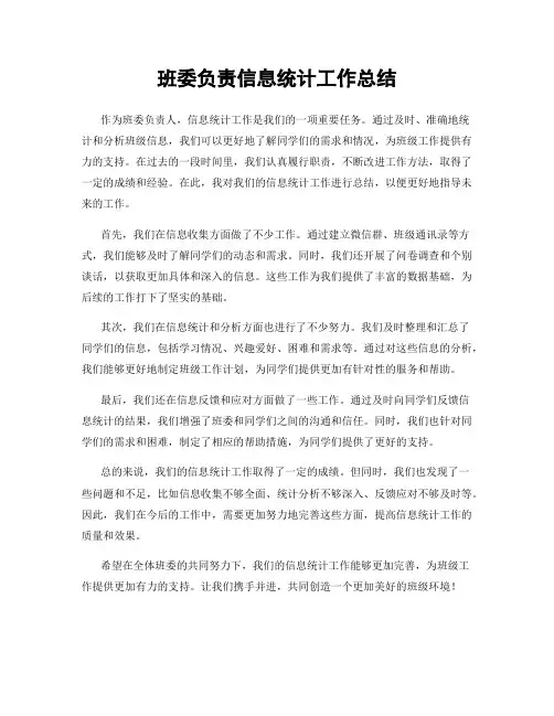 班委负责信息统计工作总结