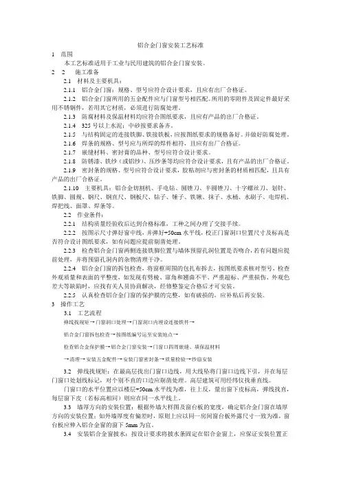 最新整理铝合金门窗安装工艺标准.doc