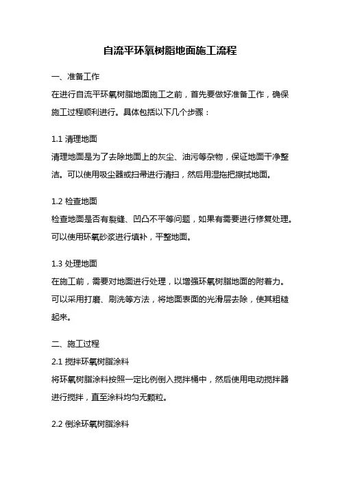 自流平环氧树脂地面施工流程