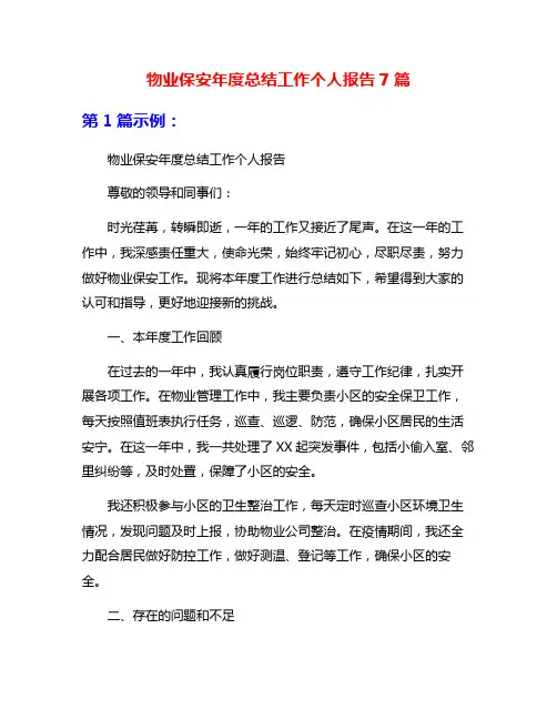 物业保安年度总结工作个人报告7篇