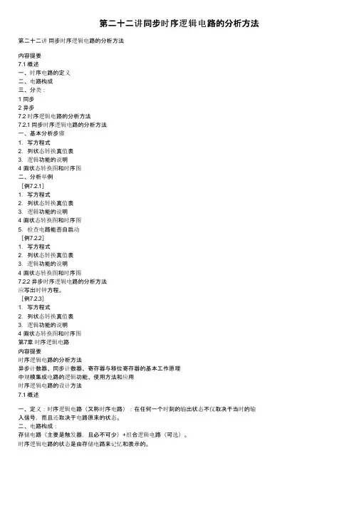 第二十二讲同步时序逻辑电路的分析方法
