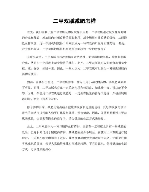 二甲双胍减肥怎样