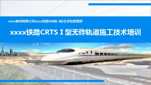 铁路-CRTS型无砟轨道施工技术培训PPT课件