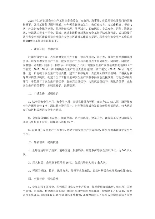 江南街道办事处2018年安全生产工作总结暨2019年工作计划【精选】