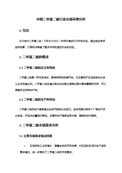 中国二甲基二硫行业市场环境分析