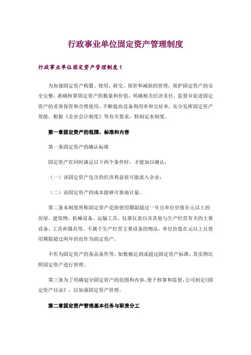 行政事业单位固定资产管理制度