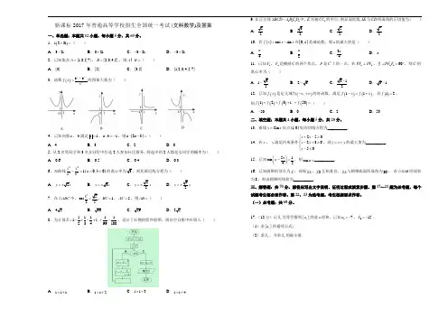 新课标2017年普通高等学校招生全国统一考试(文科数学)及答案