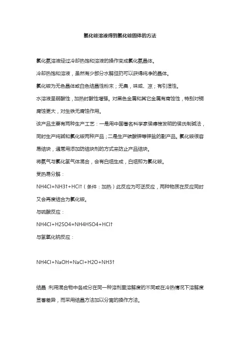氯化铵溶液得到氯化铵固体的方法