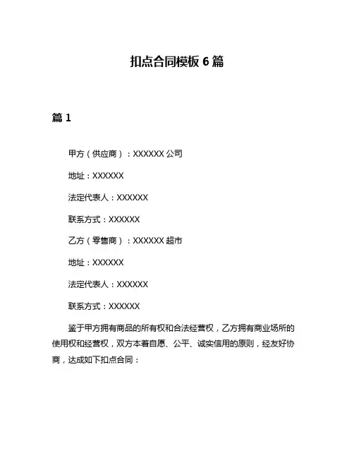 扣点合同模板6篇