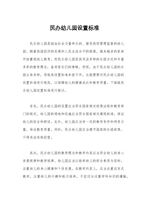 民办幼儿园设置标准