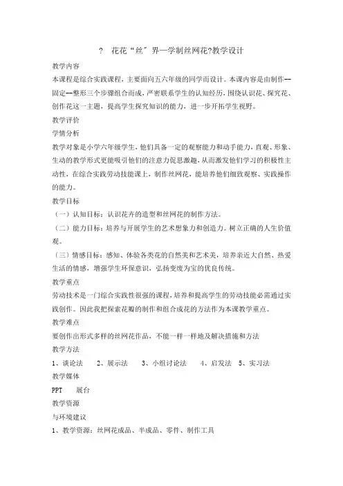 六年级下册综合实践活动教案-学做丝网花 全国通用