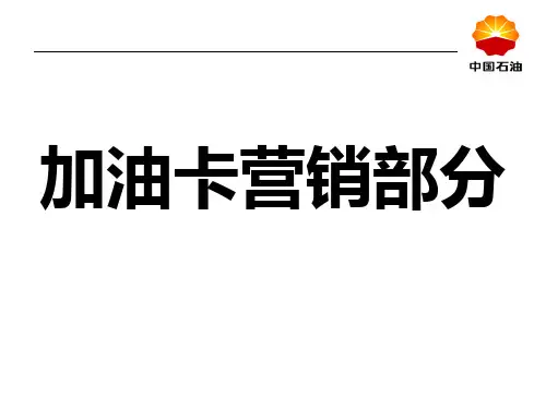加油卡培训(营销与卡片管理)PPT课件