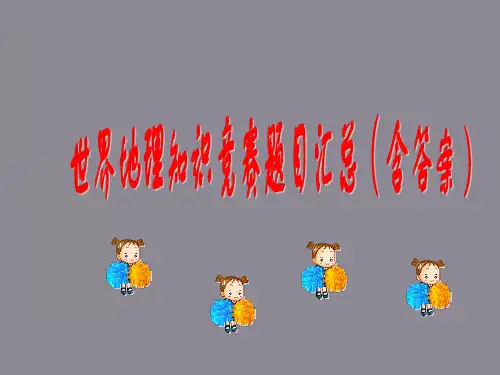 世界地理知识竞赛题目汇总(含答案)