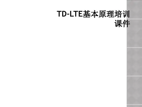 TDLTE基本原理培训课件