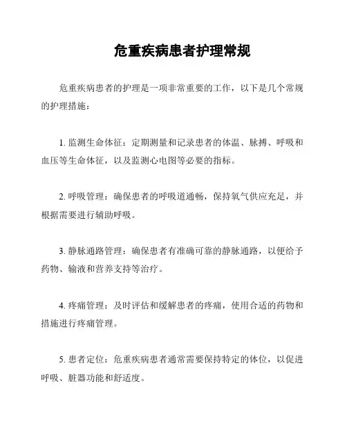 危重疾病患者护理常规