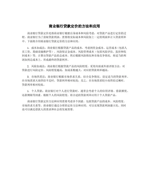 商业银行贷款定价的方法和应用