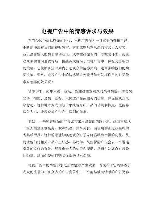 电视广告中的情感诉求与效果
