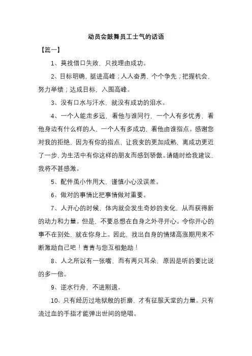 动员会鼓舞员工士气的话语
