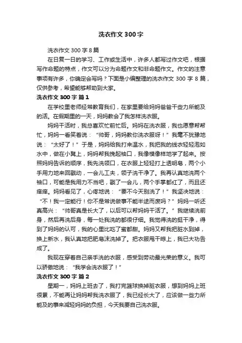 洗衣作文300字8篇