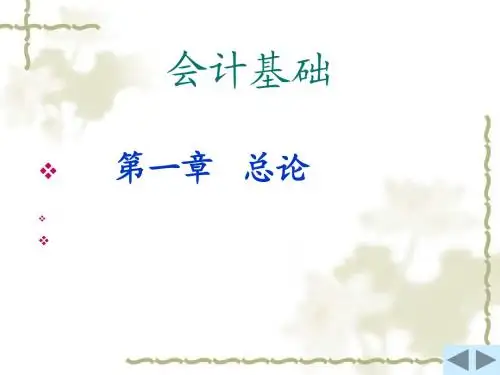 会计基础 会计概述