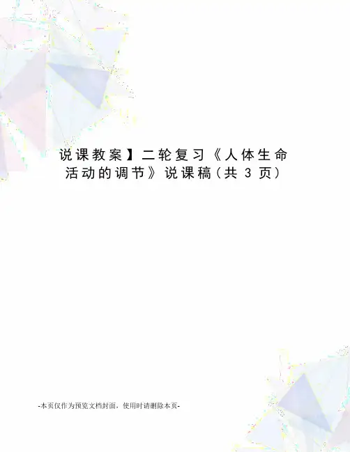 说课教案】二轮复习《人体生命活动的调节》说课稿(共3页)