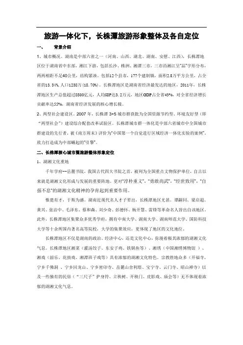 长株潭整体及各自旅游形象定位
