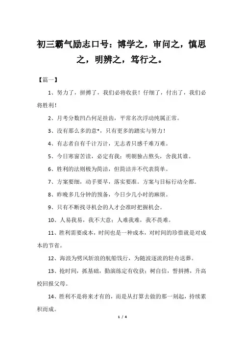 初三霸气励志口号：博学之,审问之,慎思之,明辨之,笃行之。