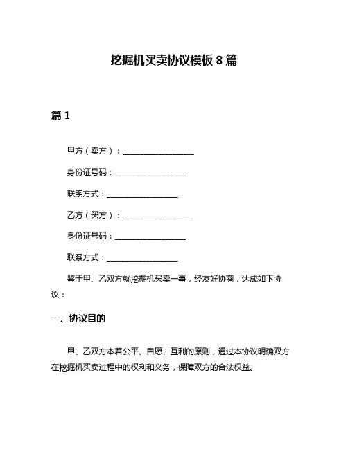 挖掘机买卖协议模板8篇