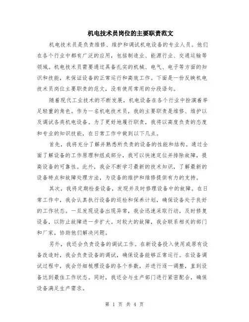 机电技术员岗位的主要职责范文（二篇）