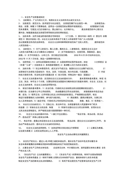 安全生产法律基础知识