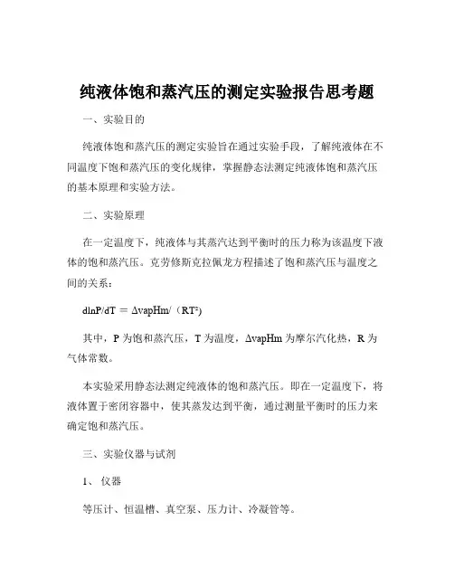纯液体饱和蒸汽压的测定实验报告思考题