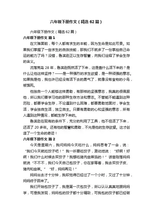 六年级下册作文（精选62篇）