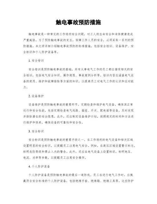触电事故预防措施