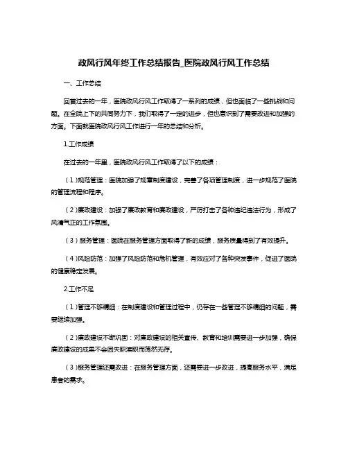 政风行风年终工作总结报告_医院政风行风工作总结