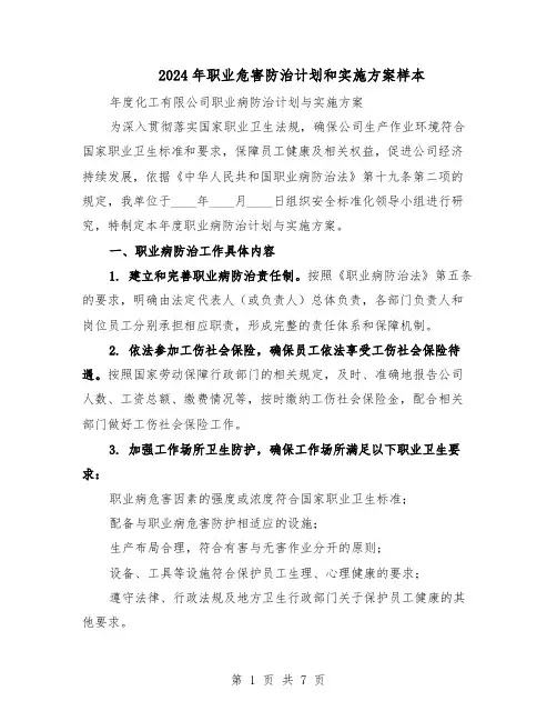 2024年职业危害防治计划和实施方案样本（三篇）