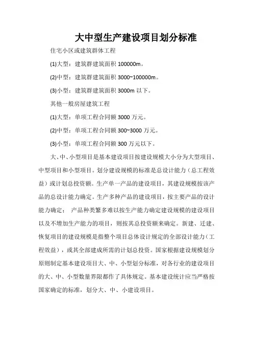 大中型生产建设项目划分标准
