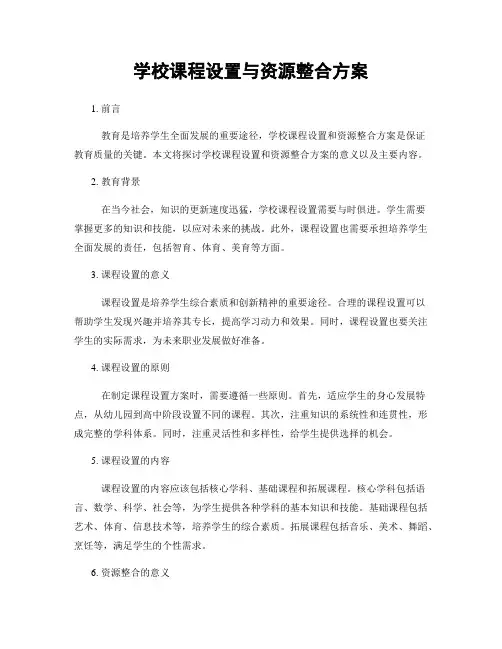 学校课程设置与资源整合方案