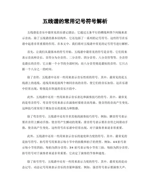 五线谱的常用记号符号解析