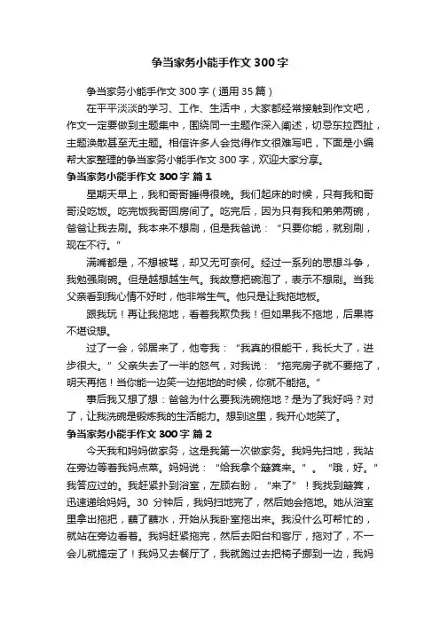 争当家务小能手作文300字（通用35篇）