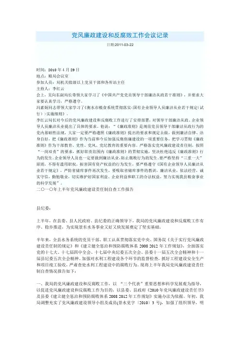 党风廉政建设和反腐败工作会议记录