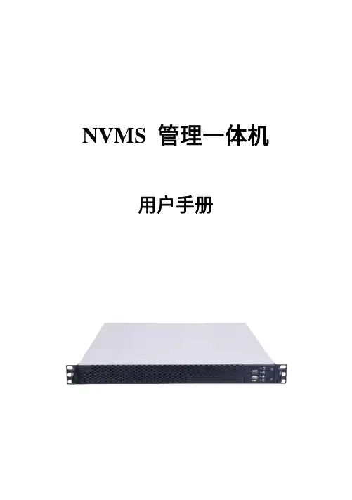 海康威视 NVMS-5000 管理一体机 快速使用指南说明书